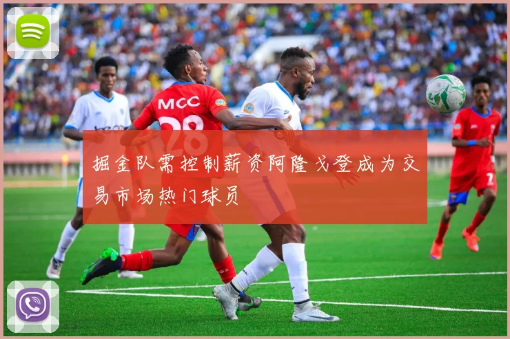 掘金队需控制薪资阿隆戈登成为交易市场热门球员